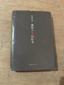 嫌疑人X的献身（易烊千玺推荐。2022年新版，500万册纪念，限量赠东野亲笔寄语卡）