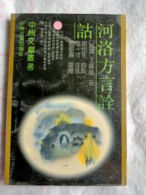 河洛方言詮詁