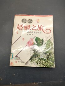 瞻望婚姻之旅