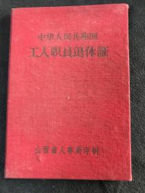 1971年  山西祁县工人职员退休证