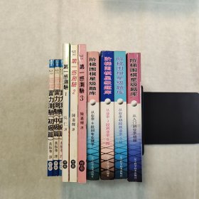 （围棋题库10册合售）《阶梯围棋星级题库（全4册）》《诘棋实力测验（全3册）》《第一感测验（全3册）》