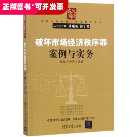 破坏市场经济秩序罪案例与实务（法律专家案例与实务指导丛书）