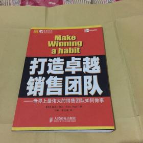 打造卓越销售团队：世界上最伟大的销售团队如何做事