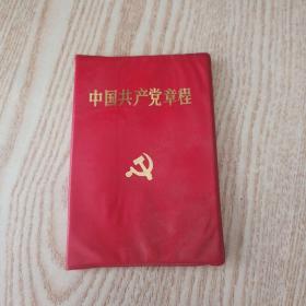 中国共产党章程(1995)
