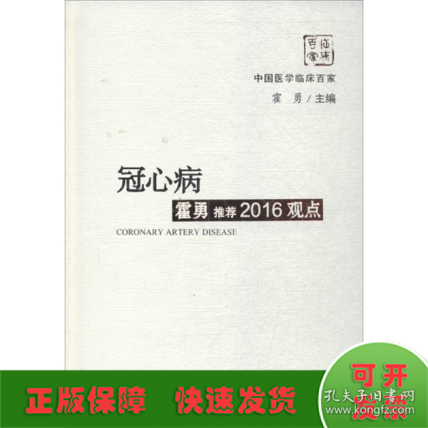 冠心病霍勇推荐2016观点