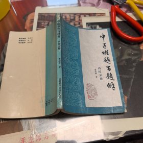 中医难题百题解，内经分册