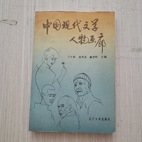 中国现代文学人物画廊