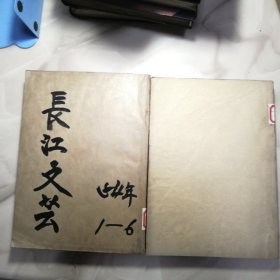 长江文艺1954年1～12（缺十一月号）