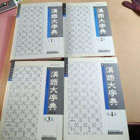 汉语大字典 四卷本 全四本