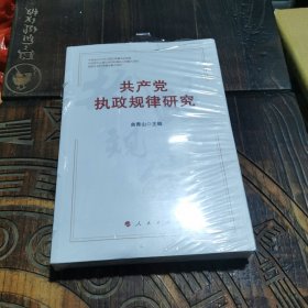 共产党执政规律研究 （中宣部2020年主题出版重点出版物）