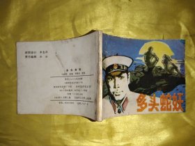 多头蛇妖 连环画