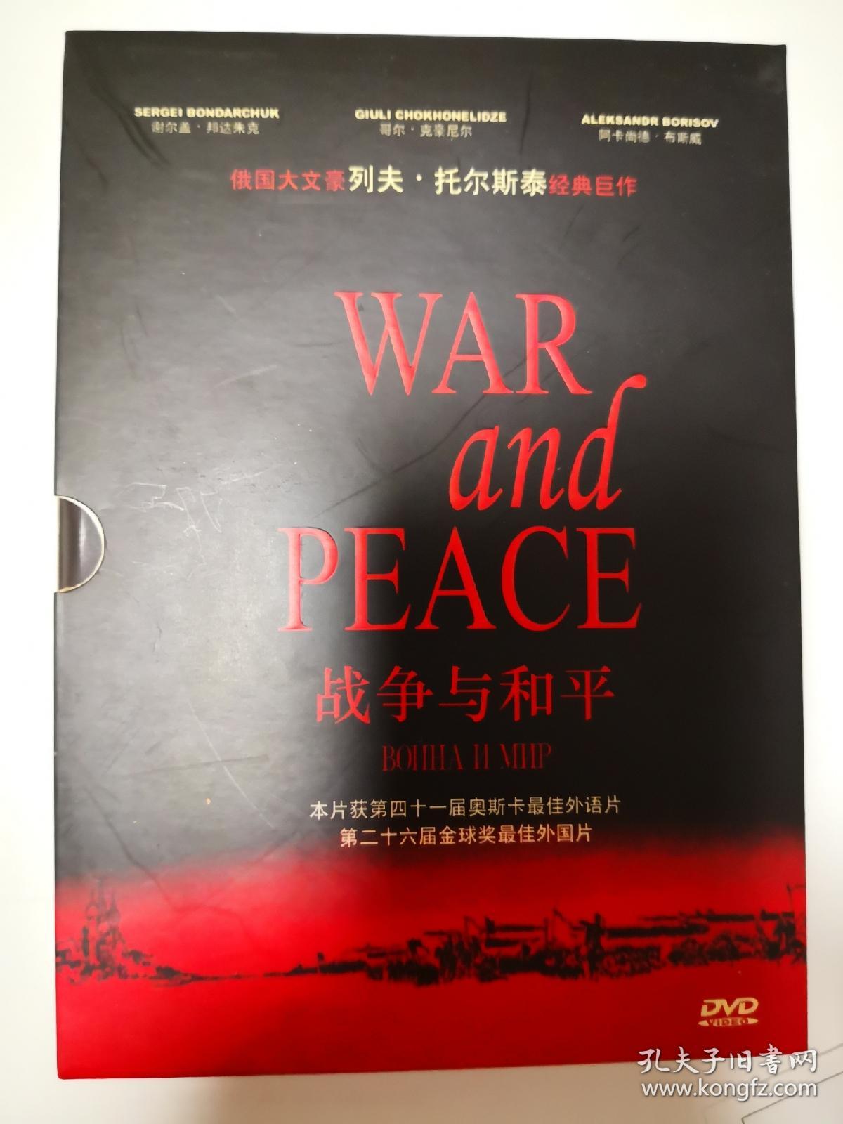 战争与和平DVD，五碟精装