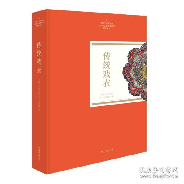 传统戏衣（中国艺术研究院艺术与文献馆藏珍品图录丛刊）