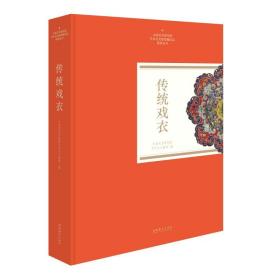 传统戏衣（中国艺术研究院艺术与文献馆藏珍品图录丛刊）