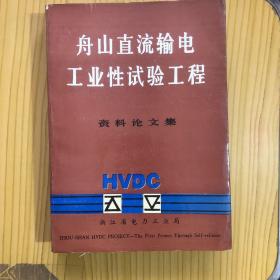 舟山直流输电工业性试验工程资料论文集