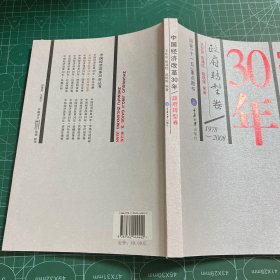中国经济改革30年：政府转型卷