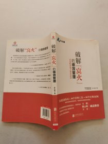 破解“窝火”的绩效管理