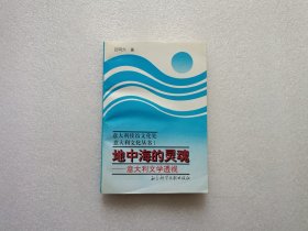 地中海的灵魂 — 意大利文学透视