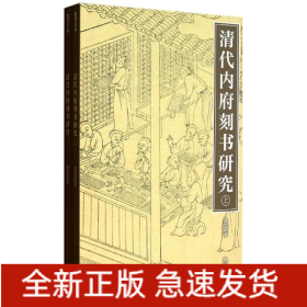 清代內(nèi)府刻書研究(上下)