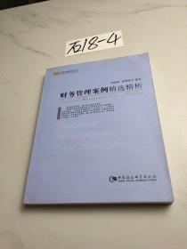 財務(wù)管理案例精選精析