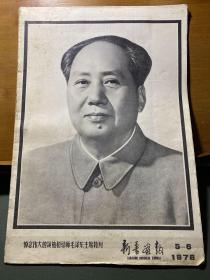 新疆画报·1976年·第五·六期合刊号／悼念伟大的领袖和导师毛孔泽东主席特刊