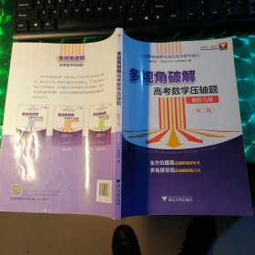 多视角破解高考数学压轴题（解析几何）（第二版）