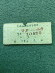 早期（硬板汽车票）〔河北省公路汽车客票〕