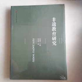 未拆封全新正版 教育研究 钟朝芳 中国美术学院出版社