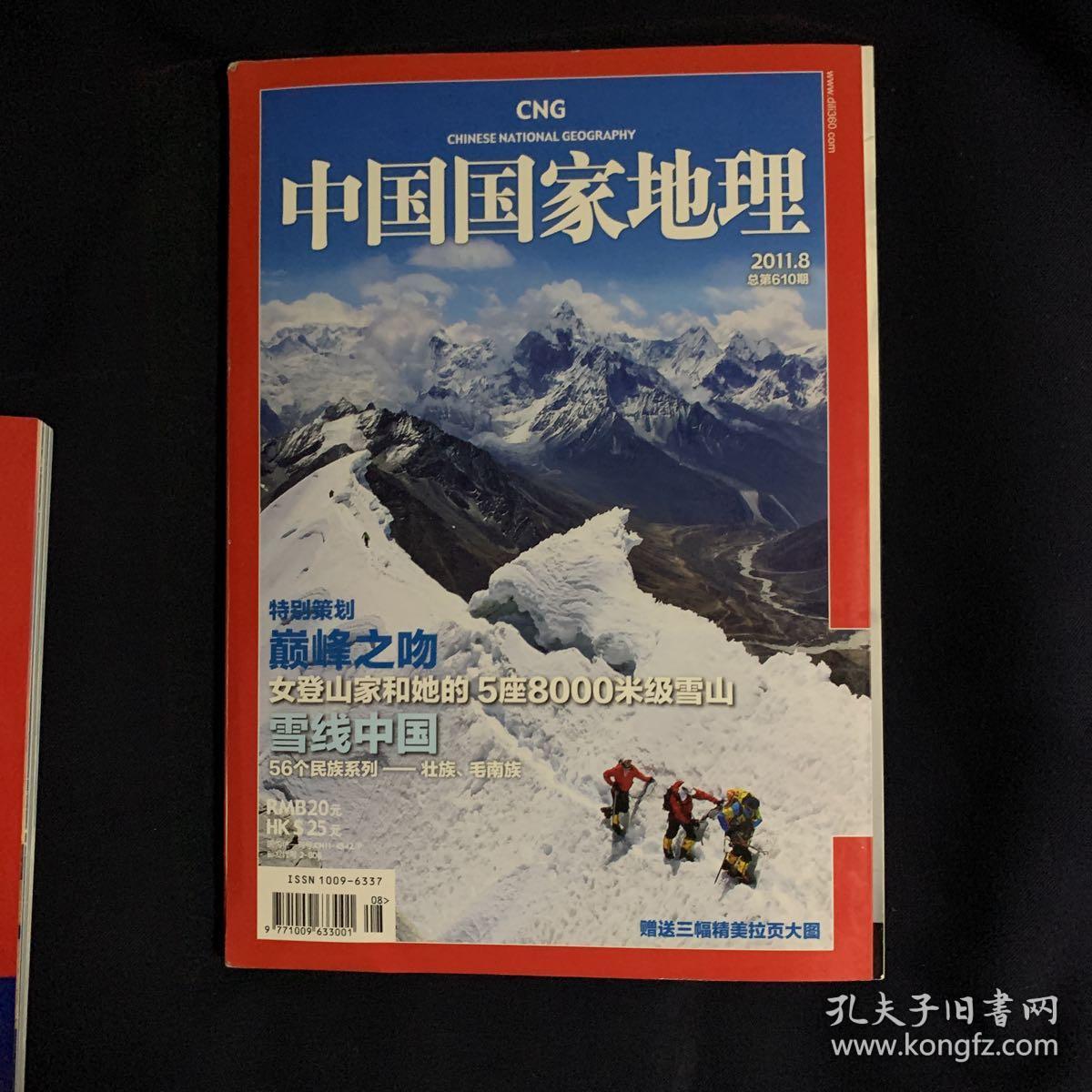 中国国家地理2011.8（总第610期）
（库架4）
