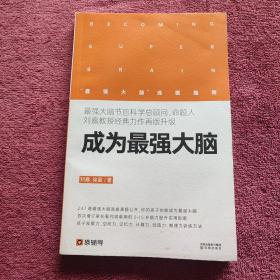 成为最强大脑 最强大脑选拔指南