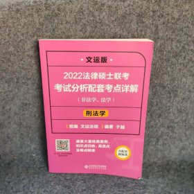 2022法律硕士联考考试分析配套考点详解：刑法学（非法学、法学）