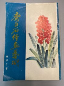 齐白石绘画艺术.第一分册