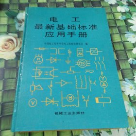 电工最新基础标准应用手册 馆藏正版无笔迹