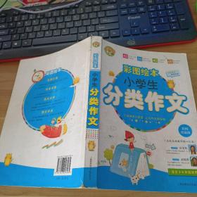 小蜜蜂·彩图绘本：小学生分类作文（彩图珍藏版）