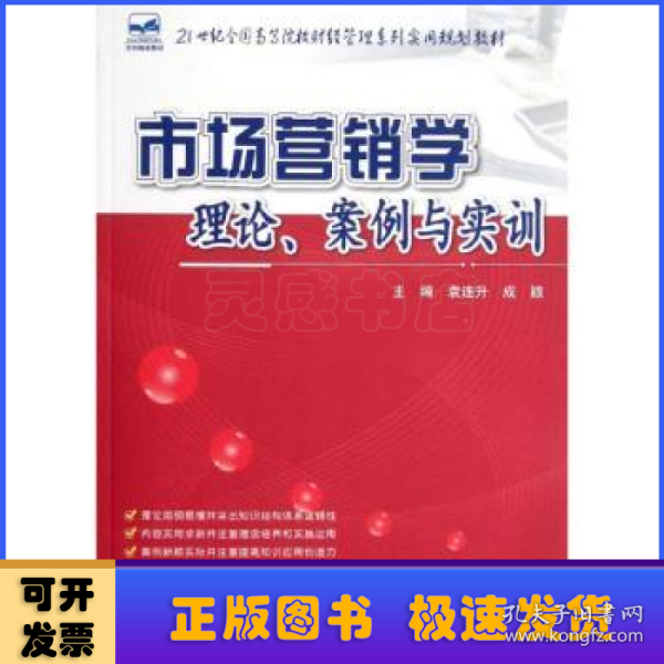 21世纪全国高等院校财经管理系列实用规划教材：市场营销学：理论、案例与实训