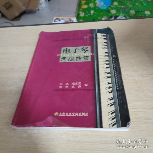 上海音乐学院社会艺术水平考级曲集系列：电子琴考级曲集