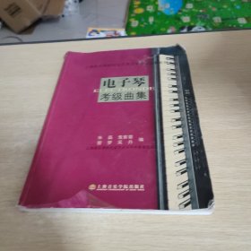 上海音乐学院社会艺术水平考级曲集系列：电子琴考级曲集