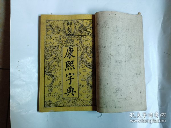 道光七年版（康熙字典）（大开本，纸墨上乘，初版初印，原装無修補）