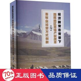 經(jīng)濟(jì)新常態(tài)背景下西藏地區(qū)草場產(chǎn)權(quán)改革與畜牧業(yè)經(jīng)營方式創(chuàng)新 經(jīng)濟(jì)理論、法規(guī) 李繼剛
