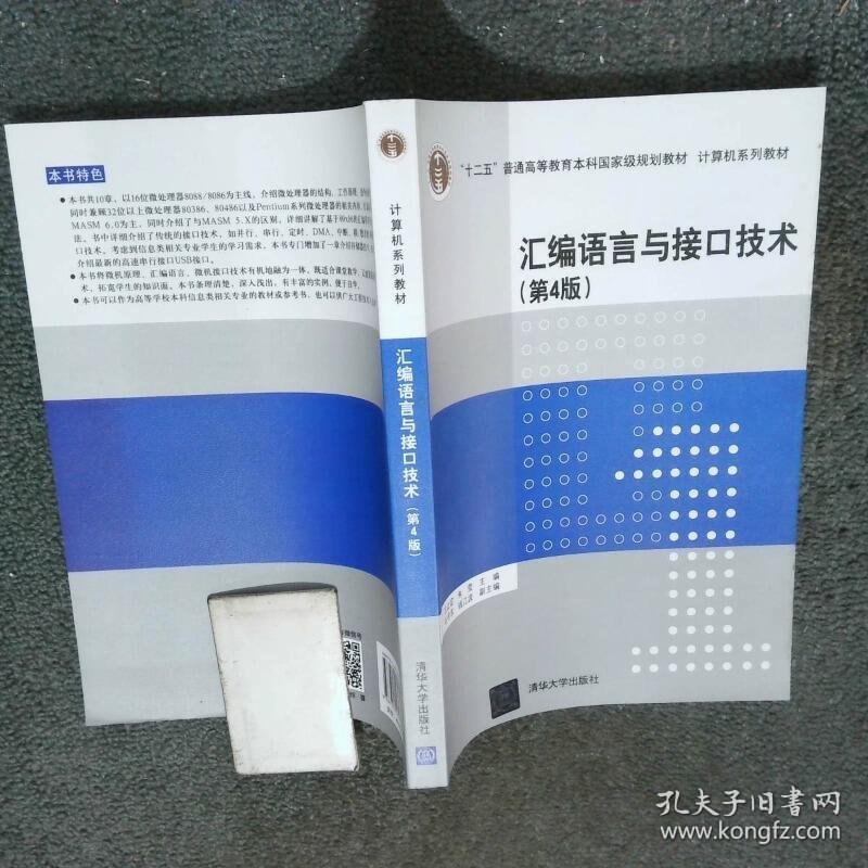汇编语言与接口技术 第4版  计算机系列教材  王让定 朱莹 石守东 钱江波  著 清华大学出版社