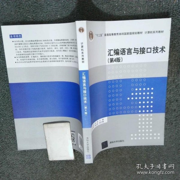 汇编语言与接口技术 第4版  计算机系列教材  王让定 朱莹 石守东 钱江波  著 清华大学出版社