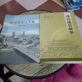 潍坊地名故事，潍坊的方言土语【2本合售】
