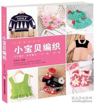 时尚编织系列：小宝贝编织