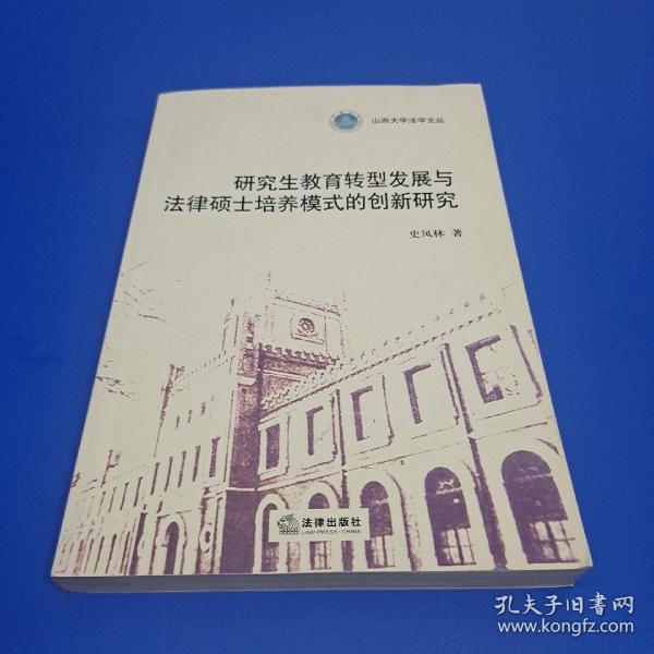 研究生教育转型发展与法律硕士培养模式的创新研究