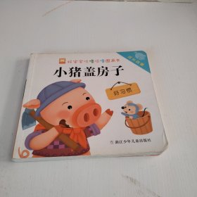 好宝宝咕噜咕噜图画书：成长故事 小猪盖房子
