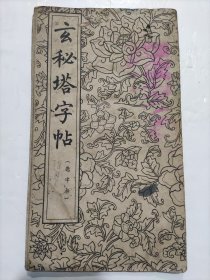 玄秘塔字帖（选字本）