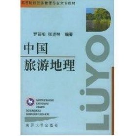 中國(guó)旅游地理//高等院校旅游管理專業(yè)大專教材 大中專高職社科綜合 羅茲柏
