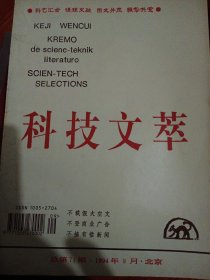 科技文莘，1994年71期