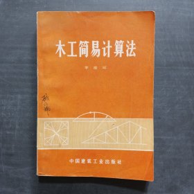 木工简易计算法 中国建筑工业出版社