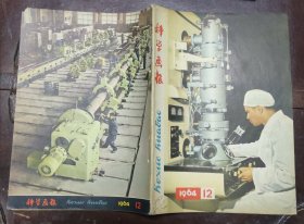 科学画报【1964年第8期】